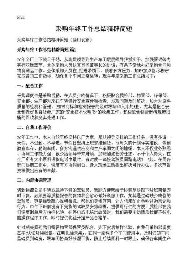 采购年终工作总结精辟简短10篇
