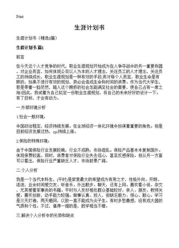 生涯计划书8篇