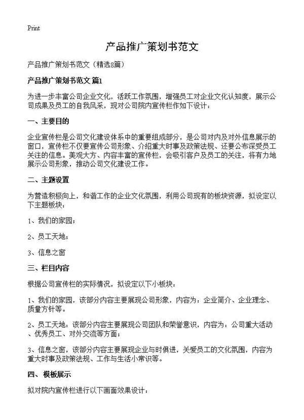 产品推广策划书范文8篇