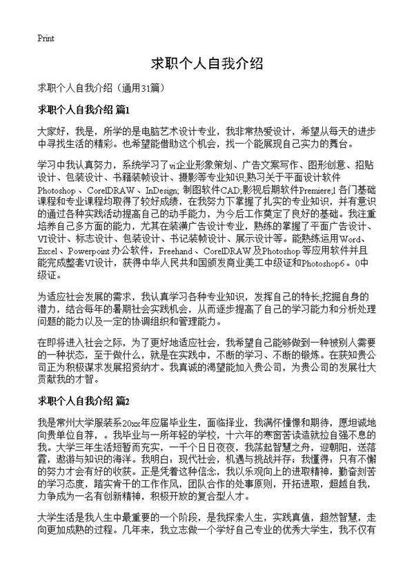 求职个人自我介绍31篇