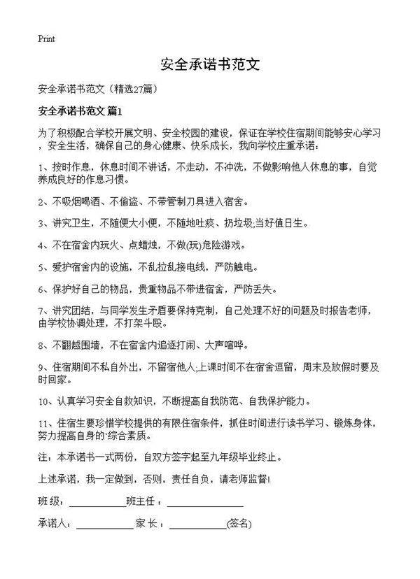安全承诺书范文27篇
