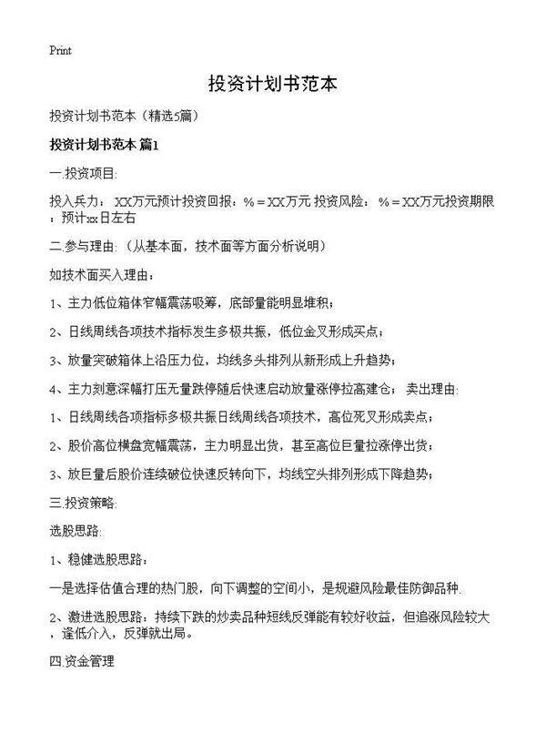 投资计划书范本5篇