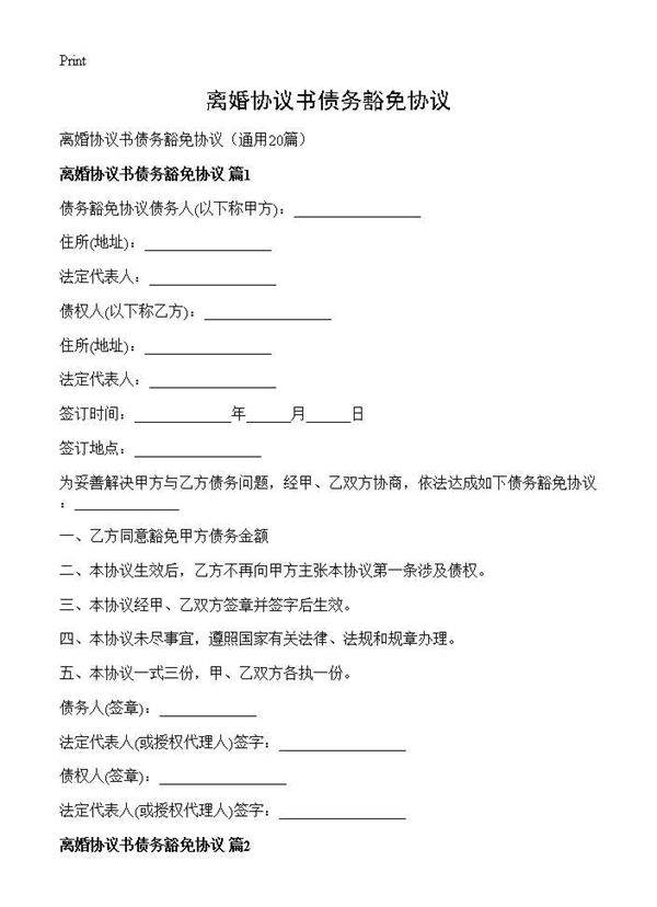 离婚协议书债务豁免协议20篇