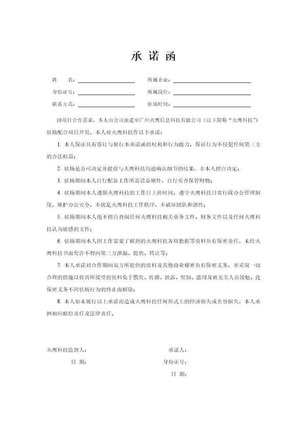 客户驻场-承诺函