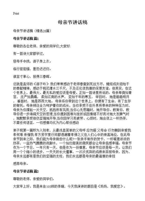 母亲节讲话稿28篇