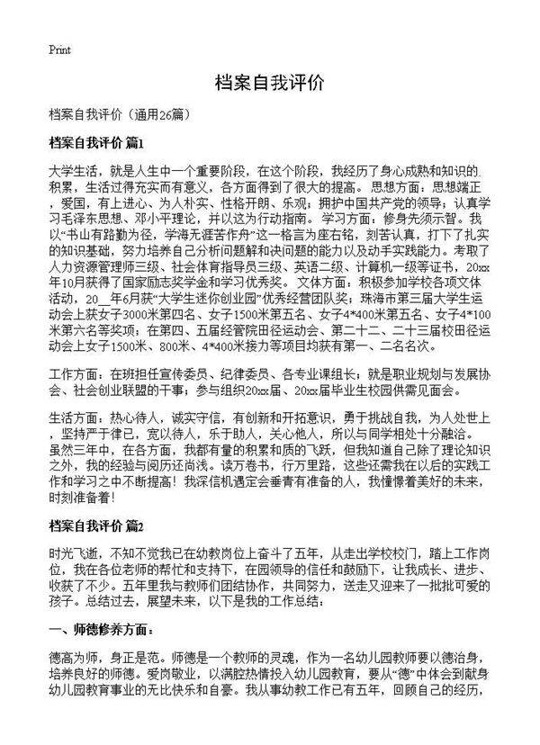 档案自我评价26篇