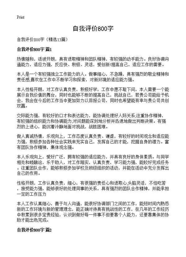 自我评价800字13篇