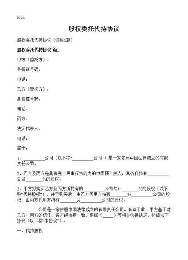 股权委托代持协议5篇