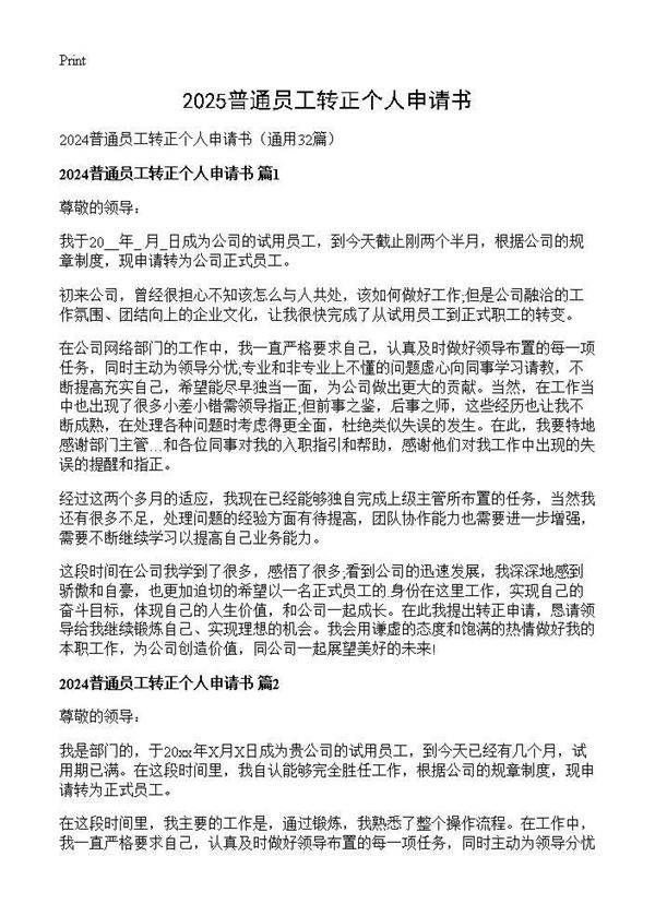 2024普通员工转正个人申请书32篇