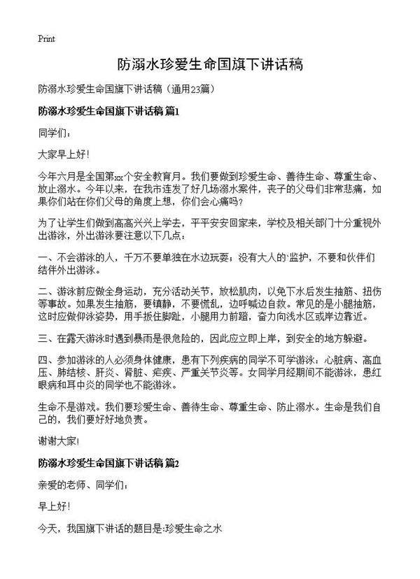 防溺水珍爱生命国旗下讲话稿23篇