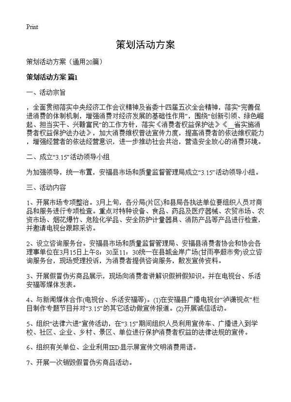 策划活动方案20篇