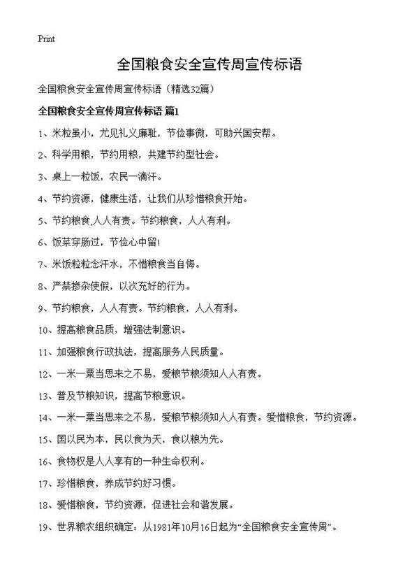 全国粮食安全宣传周宣传标语32篇