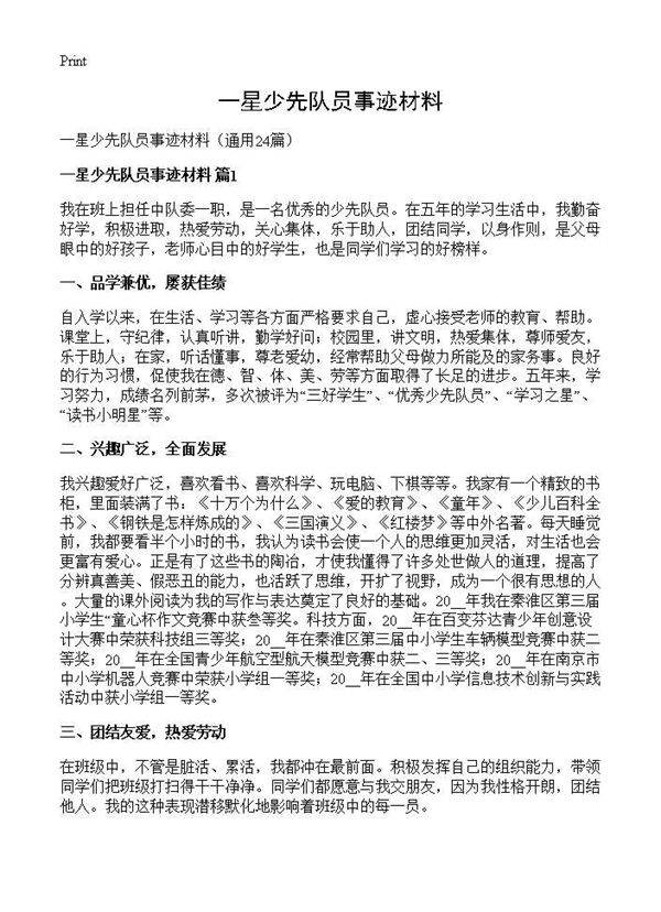 一星少先队员事迹材料24篇