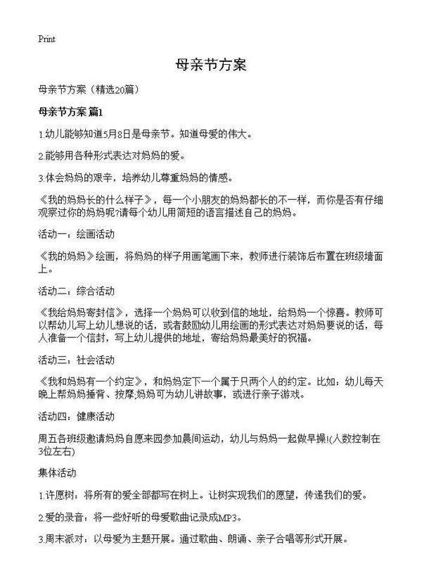 母亲节方案20篇