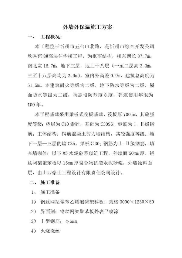 忻州市欣秀苑8号高层住宅楼工程外墙外保温(钢丝网架)施工方案