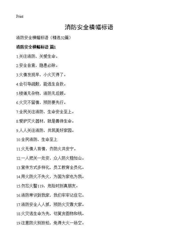 消防安全横幅标语32篇