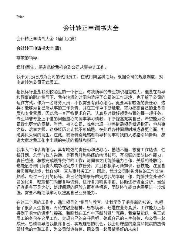 会计转正申请书大全20篇