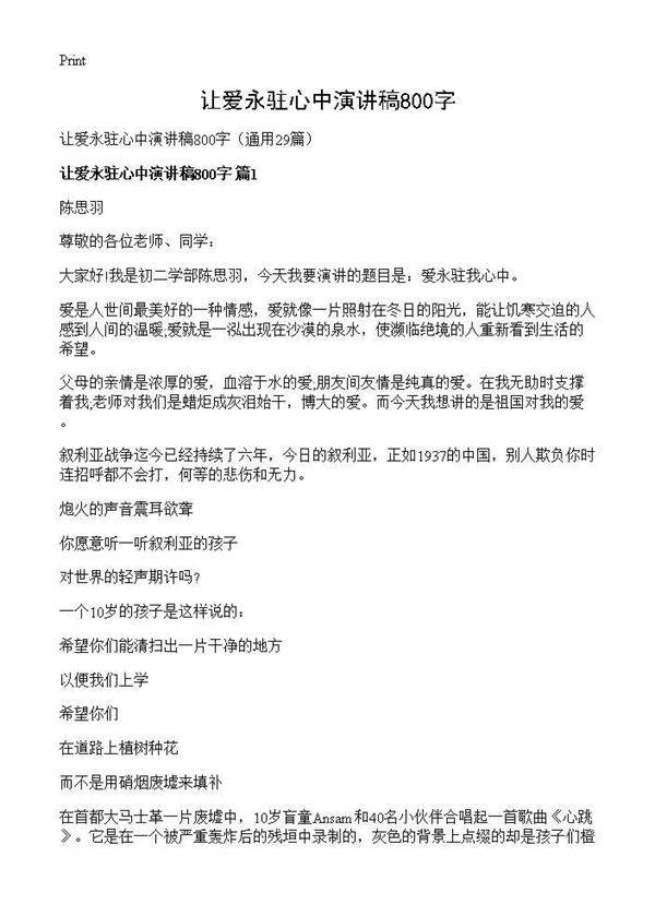 让爱永驻心中演讲稿800字29篇