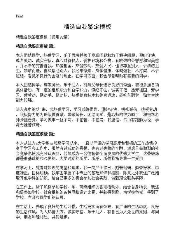 精选自我鉴定模板32篇