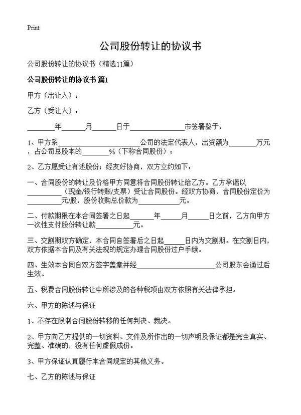 公司股份转让的协议书11篇