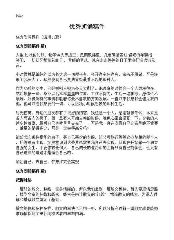 优秀朗诵稿件33篇