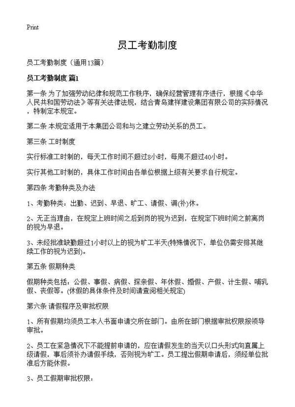 员工考勤制度13篇