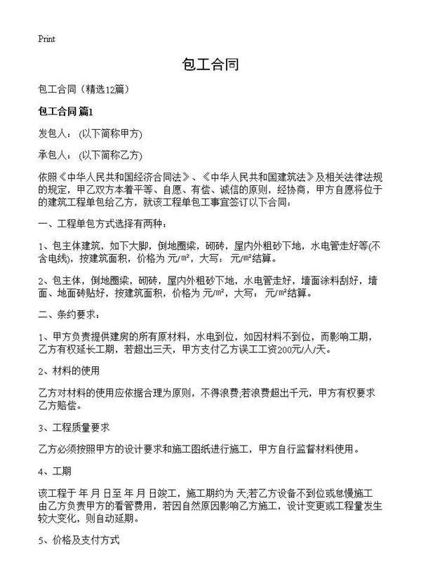 包工合同12篇