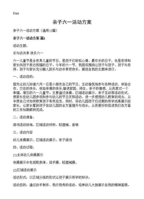亲子六一活动方案13篇
