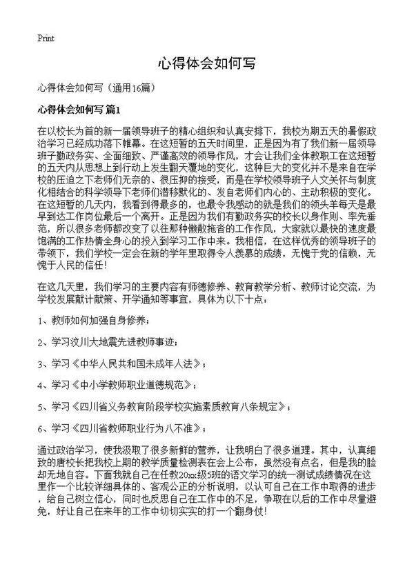 心得体会如何写16篇