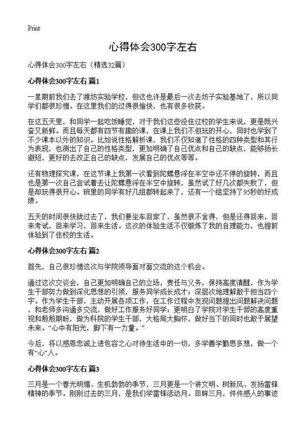 心得体会300字左右32篇