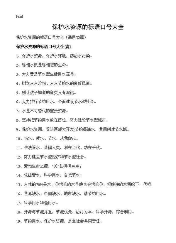 保护水资源的标语口号大全32篇