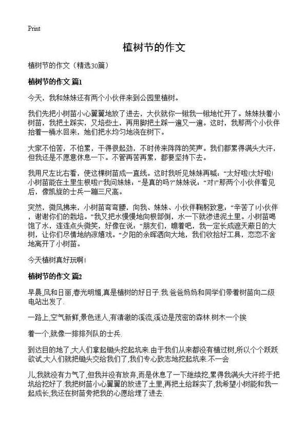 植树节的作文30篇