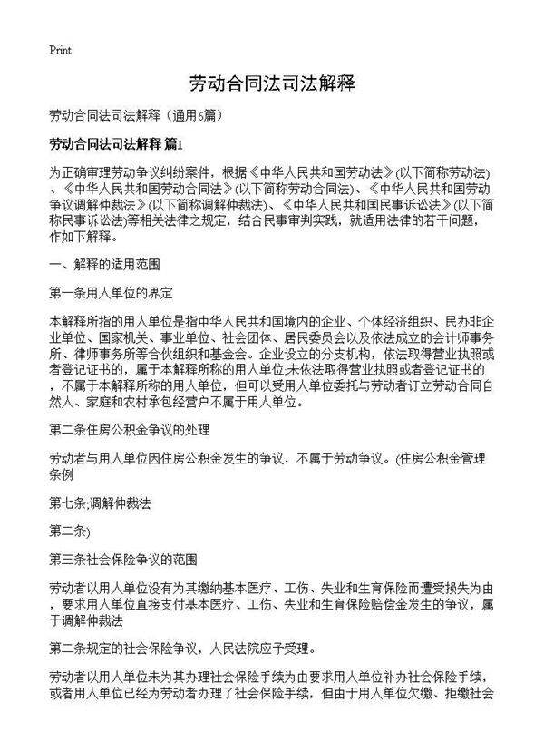 劳动合同法司法解释6篇