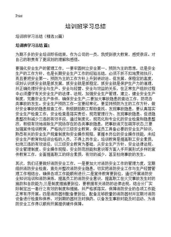 培训班学习总结10篇