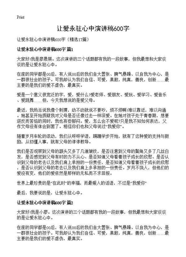 让爱永驻心中演讲稿600字17篇