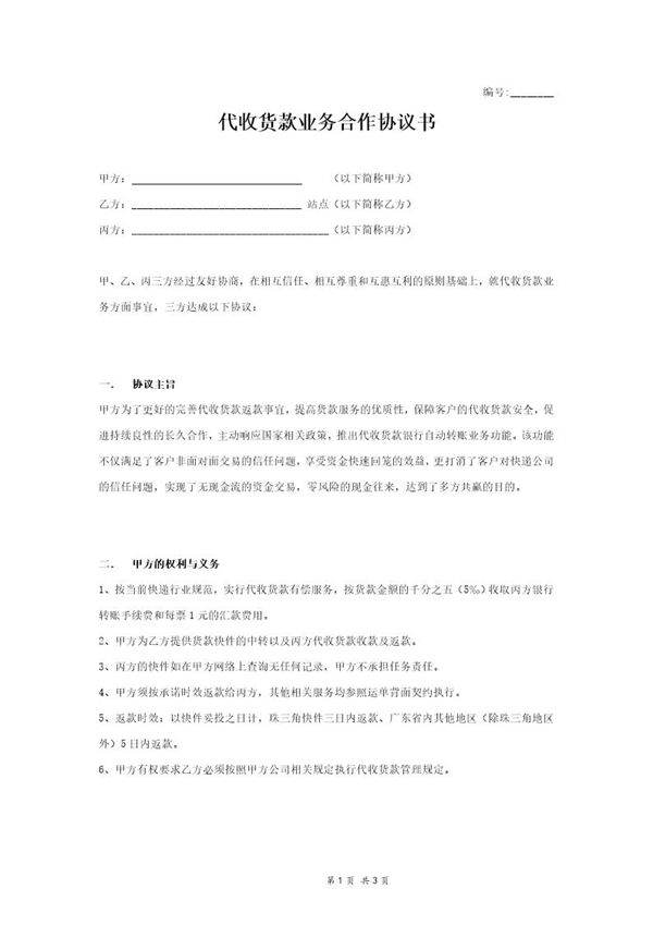 快递代收货款业务合作协议书