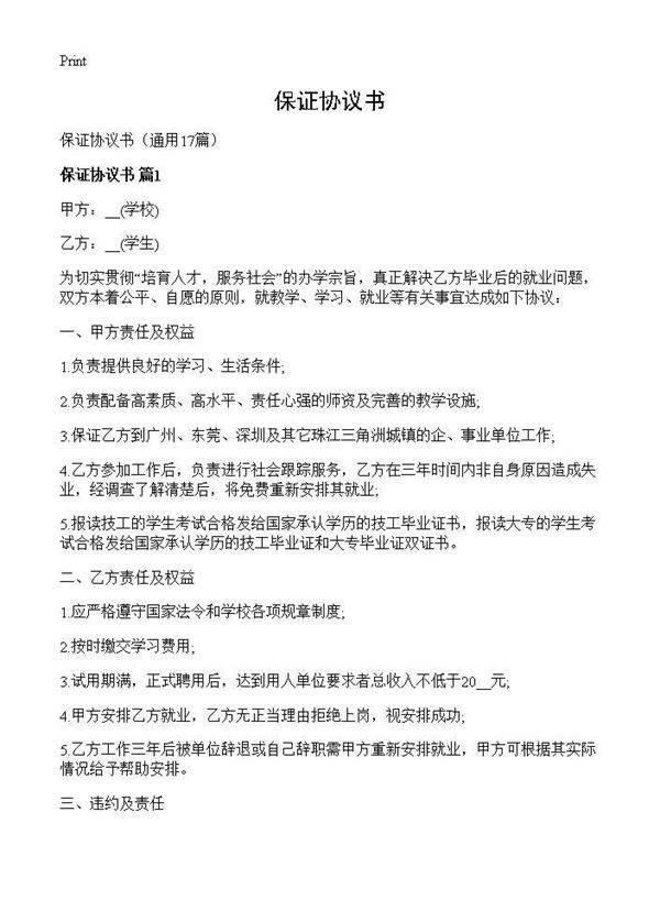 保证协议书17篇