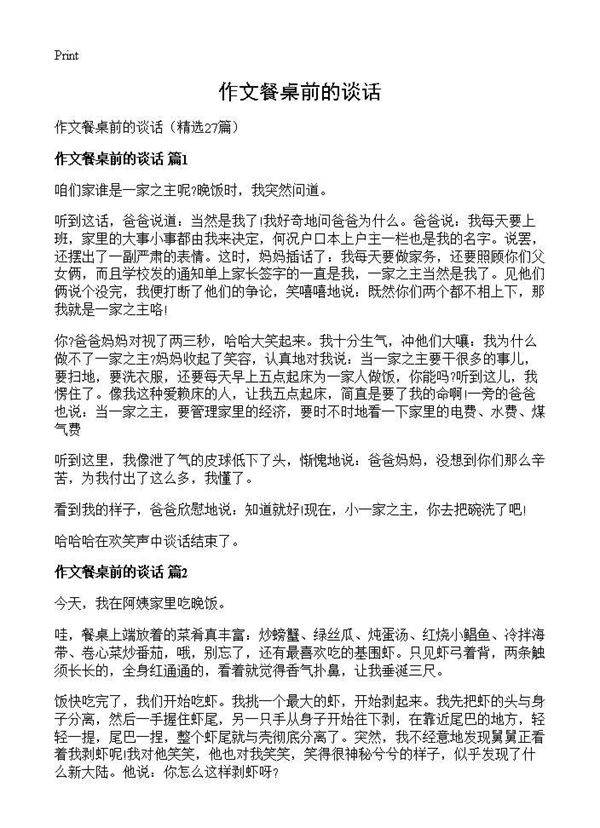 作文餐桌前的谈话27篇
