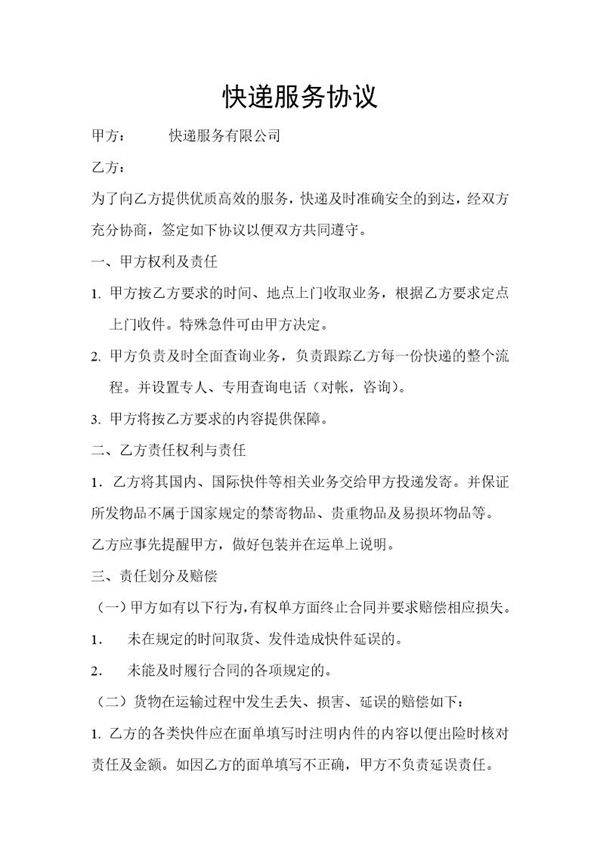 快递服务协议