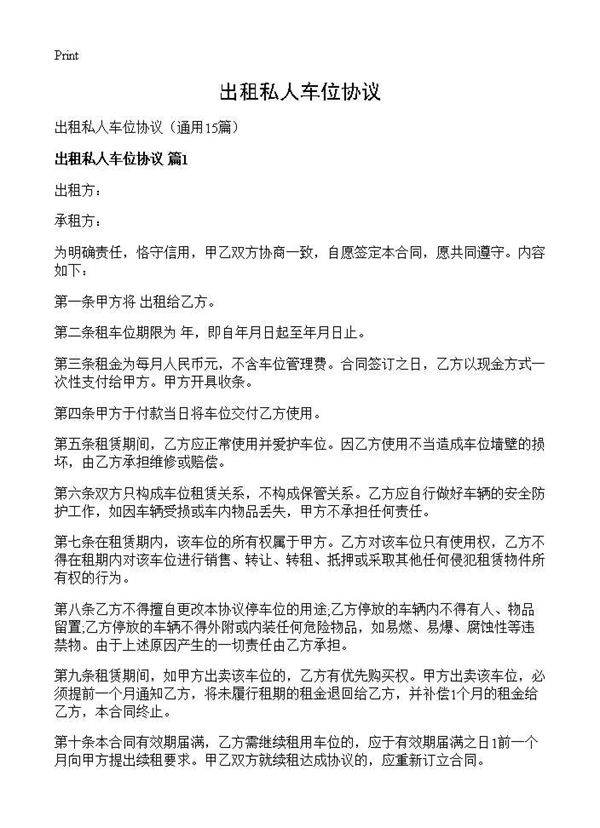 出租私人车位协议15篇
