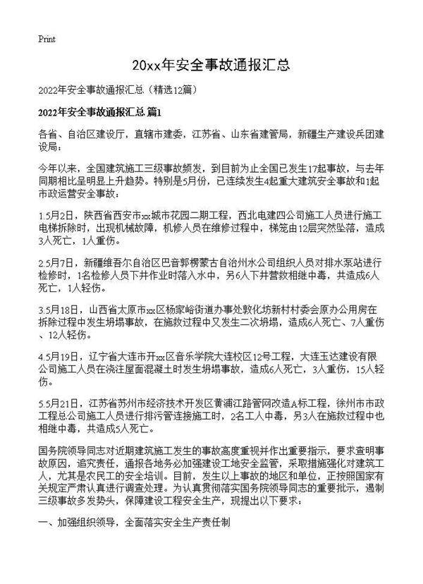 2026年安全事故通报汇总12篇