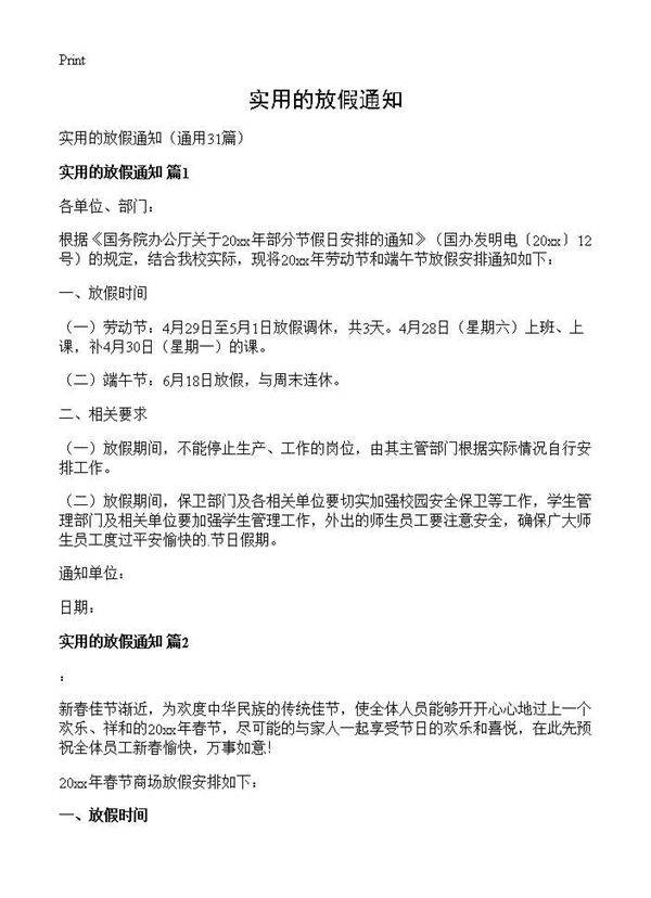实用的放假通知31篇