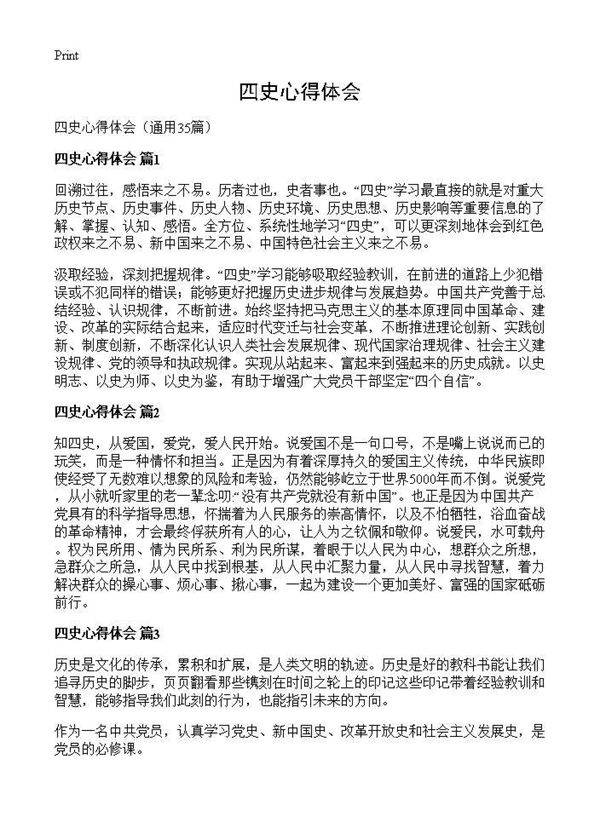 四史心得体会35篇