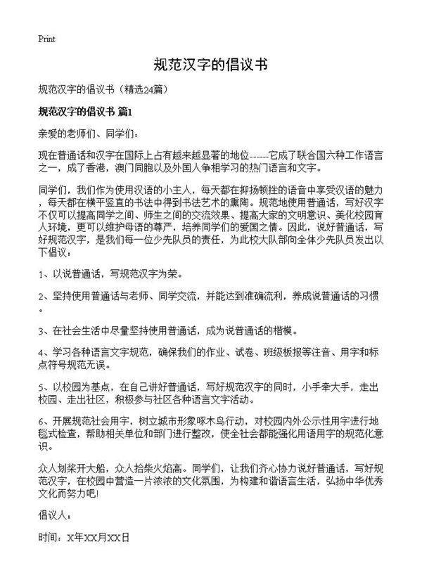 规范汉字的倡议书24篇