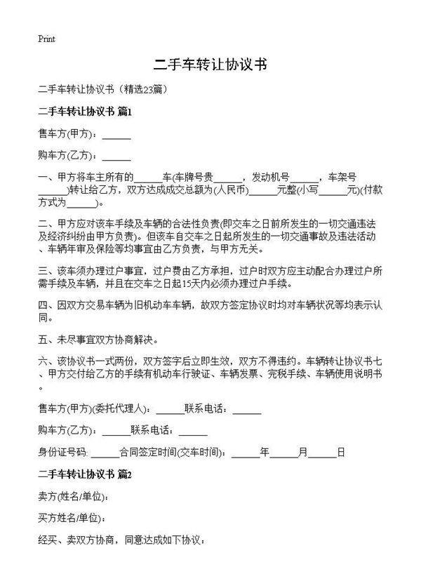 二手车转让协议书23篇