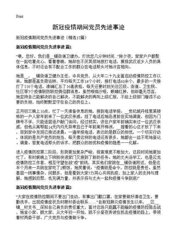 新冠疫情期间党员先进事迹17篇