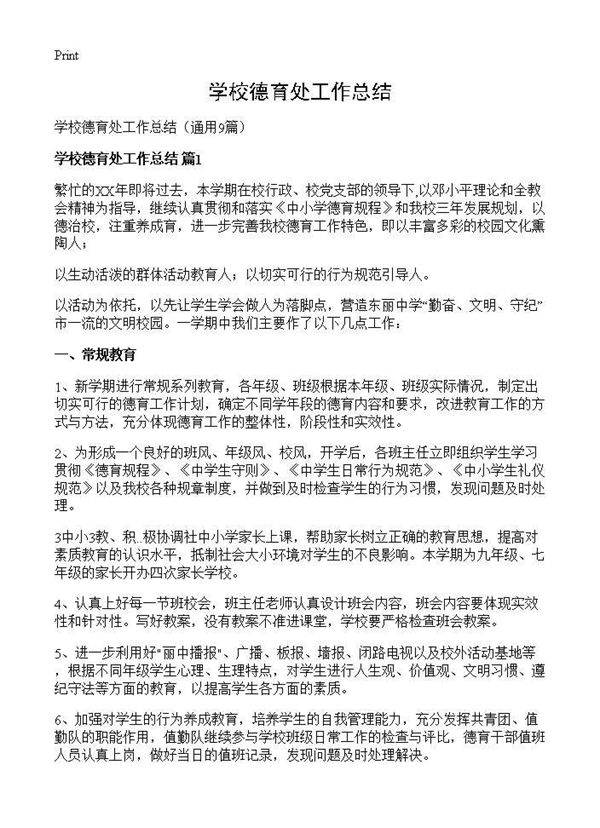 学校德育处工作总结9篇
