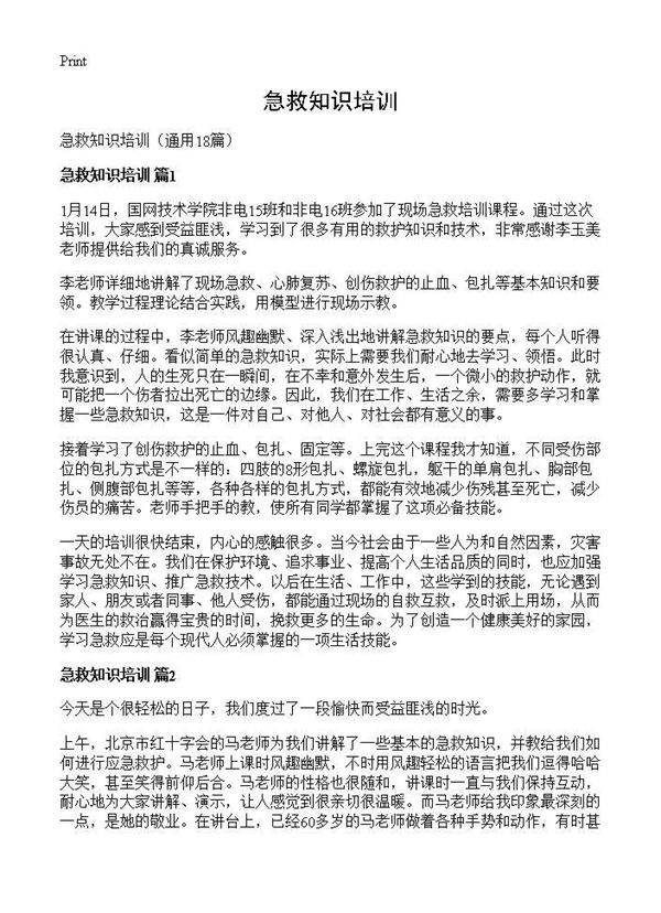 急救知识培训18篇