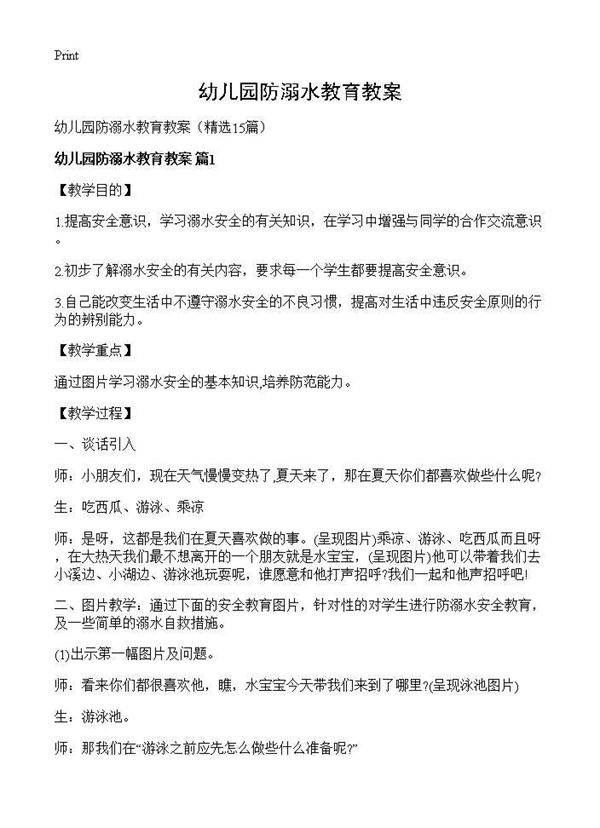 幼儿园防溺水教育教案15篇