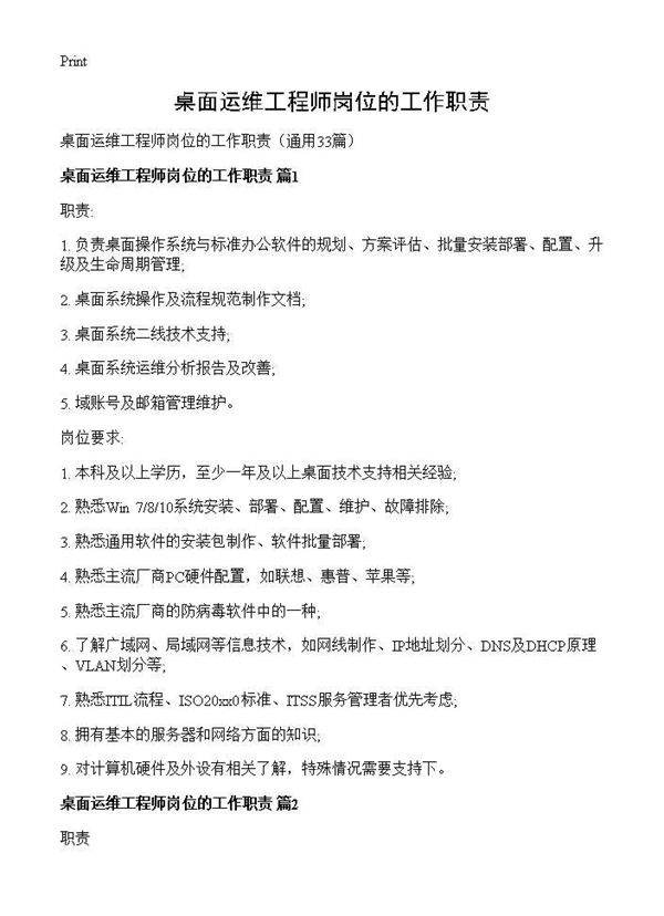 桌面运维工程师岗位的工作职责33篇